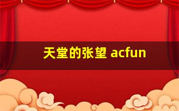 天堂的张望 acfun